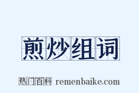 煎炒组词是什么意思的图片